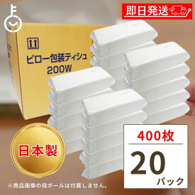 【マラソン限定！最大2000円OFF】 ティッシュ 業務用 ティッシュペーパー 日本製 詰め替え用 200組(400枚) 20袋 田子浦パルプ ティッシュ ソフトパック ピロー包装ティッシュ 詰替用 まとめ買い 箱なし ピローティッシュ 高級 ランキング2026 福袋