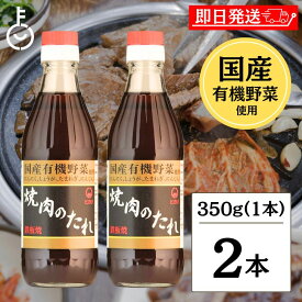 【6/1限定！ポイント5倍 最大2000円OFF】 ヒカリ 焼肉のたれ 350g 2本 光食品 コンソメ 無添加 焼肉 タレ 国産有機野菜使用 無添加 やきにく 焼き肉 まとめ買い 国産 焼肉のたれ にんにく 生姜 玉ねぎ 人参 豊かな風味と深い味わい 国産有機野菜で作られた安心の味