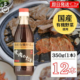 【マラソン限定！最大2000円OFF】 光食品 焼肉のたれ 350g 12本 ヒカリ コンソメ 保存料 着色料 調味料 無添加 焼肉 タレ 国産有機野菜使用 無添加 やきにく 焼き肉 まとめ買い 国産 焼肉のたれ にんにく 生姜 玉ねぎ 人参 国産有機野菜で作られた安心の味 福袋