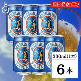 タヒチビール ヒナノビール HINANO 330ml 缶 6本 タヒチ ビール クラフトビール フランス 麦芽 ホップ アルコール タヒチビール醸造所 苦味がやや強く 軽快な味わい 輸入ビール 海外ビール 送料無料 父の日 早割