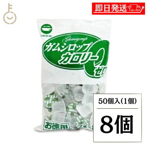 【レビュー投稿で500円OFFクーポン】 日新製糖 ガムシロップ カロリーゼロ CZ-50 7g 8個 シロップ ダイエット ダイエット中 スクラロース エリスリトール コーヒー 紅茶 ミルク アイスティー ヨ