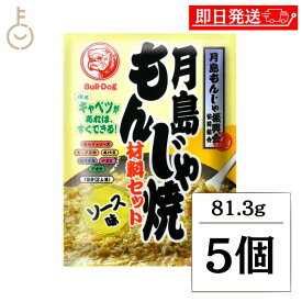 【マラソン限定！最大2000円OFF】 ブルドック 月島もんじゃ焼 ソース味 81.3g 5個 もんじゃ もんじゃ焼き 簡単もんじゃ 月島 おうちもんじゃ パーティー 宅飲み おつまみ ごはん おかず ミックス もんじゃ粉 ソース ソース味 送料無料 ランキング 福袋