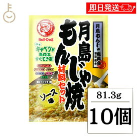 【マラソン限定！最大2000円OFF】 ブルドック 月島もんじゃ焼 ソース味 81.3g 10個 もんじゃ もんじゃ焼き 簡単もんじゃ 月島 おうちもんじゃ パーティー 宅飲み おつまみ ごはん おかず ミックス もんじゃ粉 ソース ソース味 送料無料 ランキング 福袋