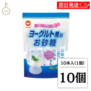 【レビュー投稿で500円OFFクーポン】 日新製糖 ヨーグルト用のお砂糖 8g 10個 スティックタイプ スティック グラニュー糖 グラニュ糖 砂糖 さとう ヨーグルト sugar シュガー お料理 料理 お菓子