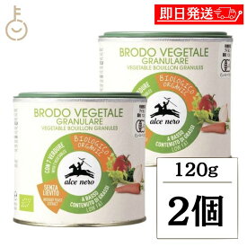 【マラソン限定！最大2000円OFF】 アルチェネロ 有機野菜ブイヨン パウダータイプ 120g 2個 化学調味料 酵母エキス 保存料 着色料 香料 無添加 日仏貿易 有機JAS 有機 野菜 ブイヨン 顆粒 EU有機認定 オーガニック イタリア 香味野菜 香味 スパイス ベジタブル