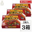 【9日限定！最大5%OFF】 味仙 台湾ラーメン 2食入 3箱セット コーミ 乾麺 スープ かやく付き 監修 名古屋名物 元祖 台湾 インスタント ラーメン みせん 本店 ご当地ラーメン ご当地料理 拉麺 麺料理 生タイプ 火薬付き 濃縮スープセット ランキング お中元2025