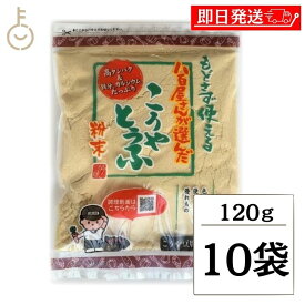 【マラソン限定！最大2000円OFF】 登喜和 高野豆腐粉末 冷凍食品 つるはぶたえこうや豆腐本舗 粉どうふ 八百屋が選んだこうやとうふ粉 120g 10個 つるはぶたえこうや 本舗 豆腐粉豆腐 凍み豆腐 凍り豆腐 高野豆腐 こうやとうふ 大豆 粉末 粉末タイプ ランキング