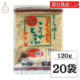 【マラソン限定！最大2000円OFF】 登喜和 高野豆腐粉末 冷凍食品 つるはぶたえこうや豆腐本舗 粉どうふ 八百屋が選んだこうやとうふ粉 120g 20個 つるはぶたえこうや 本舗 豆腐粉豆腐 凍み豆腐 凍り豆腐 高野豆腐 こうやとうふ 大豆 粉末 粉末タイプ ランキング