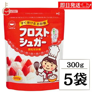 【レビュー投稿で500円OFFクーポン】 日新製糖 フロストシュガー スタンドパック 300g 5個 カップ印 砂糖 さとう シュガー sugar フロストシュガー ヨーグルト 製菓材料 製菓用 顆粒状 顆粒状砂
