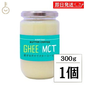 【スーパーSALE限定10%OFF！】 ギー MCTオイル 300g 1個 エブリディ バターコーヒー 大容量 GHEE MCT バター コーヒー グラスフェッドバター フラットクラフト ギーオイル イージー GHEE MCT フラットクラフト 父の日 早割