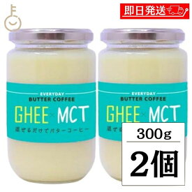 【スーパーSALE限定10%OFF！】 ギー MCTオイル 300g 2個 エブリディ バターコーヒー 大容量 GHEE MCT バター コーヒー グラスフェッドバター フラットクラフト ギーオイル イージー GHEE MCT フラットクラフト 父の日 早割