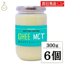 ギー MCTオイル 300g 6個 エブリディ バターコーヒー 大容量 GHEE MCT バター コーヒー グラスフェッドバター フラットクラフト ギーオイル イージー GHEE MCT フラットクラフト 父の日 早割