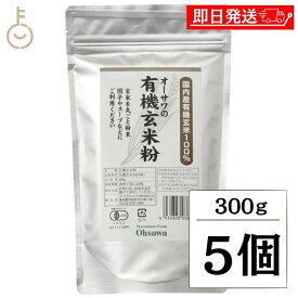 【スーパーSALE最大2000円OFF】 オーサワ 有機玄米粉 300g 5個 オーサワジャパン 玄米粉 玄米 米粉 粉 有機JAS有機玄米粉 有機 有機玄米 ブラウンライス ブラウン ライス 米 農薬 化学肥料不使用 秋田産玄米100％ 秋田県産玄米 旨み 甘み 父の日 早割