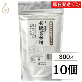 【スーパーSALE最大2000円OFF】 オーサワ 有機玄米粉 300g 10個 オーサワジャパン 玄米粉 玄米 米粉 粉 有機JAS有機玄米粉 有機 有機玄米 ブラウンライス ブラウン ライス 米 農薬 化学肥料不使用 秋田産玄米100％ 秋田県産玄米 旨み 甘み 父の日 早割