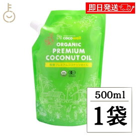 【スーパーSALE最大2000円OFF】 ココウェル 有機プレミアムココナッツオイル 460g 1袋 ( 500ml ) ココウェル ココナッツオイル MCTオイル 天然中鎖脂肪酸 健康 クッキングオイル 無味無臭 cocowell 父の日 早割