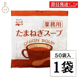 【マラソン限定！最大2000円OFF】 永谷園 たまねぎスープ 業務用 50袋 常温保存 玉ねぎスープ スープ 業務用 玉ねぎ たまねぎ オニオンスープ 玉葱スープ インスタントスープ 即席スープ 送料無料 ランキング2026 ポイント消化 福袋