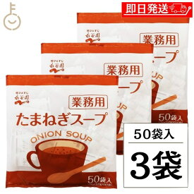 【スーパーSALE最大2000円OFF】 永谷園 たまねぎスープ 業務用 50袋 3個 常温保存 玉ねぎスープ スープ 業務用 玉ねぎ たまねぎ オニオンスープ 玉葱スープ インスタントスープ 即席スープ 送料無料 父の日 早割