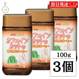 yubNtCf[Iő2000~OFFz NCX JtFCJbĝR[q[ 100g ×3 df JtFCXR[q[ JtFCX CX^g CX^gR[q[ J