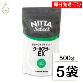【マラソン限定！最大2000円OFF】 新田ゼラチン クールアガーEX 500g ×5 新田 ゼラチン 瑞々しい みずみずしい 弾力 製菓 製菓材料 ぷるん 弾力 弾力感 質感 食感 凝固剤 ゼリー 手作り 自家製 自作 オリジナル ゼリー作り お菓子作り おやつ デザート スイーツ 福袋