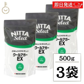 【マラソン限定！最大2000円OFF】 新田ゼラチン クールアガーEX 500g ×3 新田 ゼラチン 瑞々しい みずみずしい 弾力 製菓 製菓材料 ぷるん 弾力 弾力感 質感 食感 凝固剤 ゼリー 手作り 自家製 自作 オリジナル ゼリー作り お菓子作り おやつ デザート スイーツ 福袋