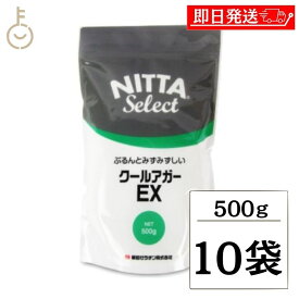 【マラソン限定！最大2000円OFF】 新田ゼラチン クールアガーEX 500g ×10 新田 ゼラチン 瑞々しい みずみずしい 弾力 製菓 製菓材料 ぷるん 弾力 弾力感 質感 食感 凝固剤 ゼリー 手作り 自家製 自作 オリジナル ゼリー作り お菓子作り おやつ デザート スイーツ 福袋