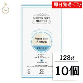 【ポイント2倍！12/15 23:59まで】 小林製麺 グルテンフリーヌードル そうめん 128g ×10 グルテンフリー グルテン ヌードル 麺 めん お米のそうめん 小麦不使用 米粉 グルテン不使用 早ゆで 無塩 ライスヌードル 半生麺 夏 グルテンカット ダイエット 糖質カット