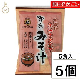 【レビュー投稿で500円OFFクーポン】 まるや八丁味噌 生即席みそ汁 5食入 5個 まるや マルヤ 八丁味噌 即席みそ汁 即席 生みそタイプ 生味噌 生みそ 即席みそ 調合みそ みそ汁の具 赤だし 赤ダシ 赤出汁 コク ご家庭で簡単 簡単 2種類の具 二種類の具 具付 ランキング 福袋