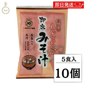 【レビュー投稿で500円OFFクーポン】 まるや八丁味噌 生即席みそ汁 5食入 10個 まるや マルヤ 八丁味噌 即席みそ汁 即席 生みそタイプ 生味噌 生みそ 即席みそ 調合みそ みそ汁の具 赤だし 赤ダシ 赤出汁 コク ご家庭で簡単 簡単 2種類の具 二種類の具 具付 福袋