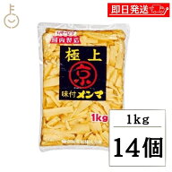 【レビュー投稿で500円OFFクーポン】 京浜貿易 味付きメンマ 極上 1kg 14個 やみつき 業務用 お徳用 味付…