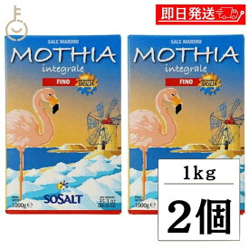 【マラソン限定！最大2000円OFF】 モティア サーレ インテグラーレ フィーノ 1kg 2個 塩 食塩 しお ソルト salt SALT 海塩 天然海塩 自然 無精製塩 カリウム カルシウム ミネラル 細粒 細粒タイプ 細つぶ 細つぶタイプ インテグラーレ 無精製 フィーノタイプ 福袋