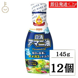 【レビュー投稿で500円OFFクーポン】 日清 アマニ油 145g 12本 日清オイリオ 亜麻仁油 あまに油 オメガ3 健康 サラダ 味噌汁 フレッシュボトル ペットボトル PET 業務用 大容量 送料無料 ランキング2026 ポイント消化 福袋 父の日 早割 送料無料