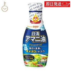【マラソン限定！最大2000円OFF】 日清 アマニ油 145g 日清オイリオ 亜麻仁油 あまに油 オメガ3 健康 サラダ 味噌汁 フレッシュボトル ペットボトル PET 業務用 大容量 送料無料 ランキング2026 ポイント消化 福袋 父の日 早割 送料無料