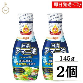 【ポイント2倍！11/9 23:59まで】 日清 アマニ油 145g 2本 日清オイリオ 亜麻仁油 あまに油 オメガ3 健康 サラダ 味噌汁 フレッシュボトル ペットボトル PET 業務用 大容量 送料無料 ランキング ブラックフライデー2025