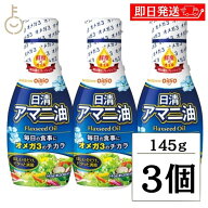 【マラソン限定！最大2000円OFF】 日清 アマニ油 145g 3本 日清オイリオ 亜麻仁油 あまに油 オメガ3 健康…