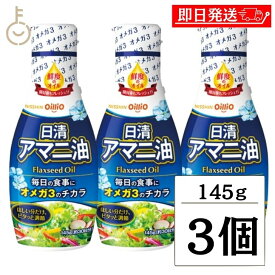 【マラソン限定！最大2000円OFF】 日清 アマニ油 145g 3本 日清オイリオ 亜麻仁油 あまに油 オメガ3 健康 サラダ 味噌汁 フレッシュボトル ペットボトル PET 業務用 大容量 送料無料 ランキング2026 ポイント消化 福袋 父の日 早割 送料無料
