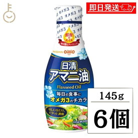 【マラソン限定！最大2000円OFF】 日清 アマニ油 145g 6本 日清オイリオ 亜麻仁油 あまに油 オメガ3 健康 サラダ 味噌汁 フレッシュボトル ペットボトル PET 業務用 大容量 送料無料 ランキング2026 ポイント消化 福袋 父の日 早割 送料無料