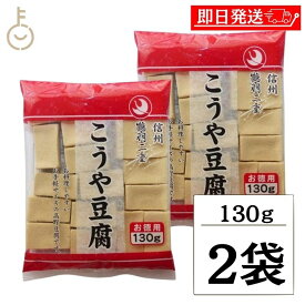 【レビュー投稿で500円OFFクーポン】 登喜和 冷凍食品 鶴羽二重 徳用 1/2カット 130g 2個 こうや豆腐 高野 豆腐 とうふ 大豆 大豆食品 凍り豆腐 凍り 冷凍 お徳用 乾物 手軽サイズ 送料無料 ランキング2026 ポイント消化 福袋