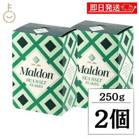 【レビュー投稿で500円OFFクーポン】 マルドン 塩 シーソルト 250g 2個 しお 海塩 食塩 Maldons Sea Salt シー ソルト マルドンの塩 送料無料 ランキング2026 ポイント消化 福袋
