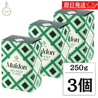 【レビュー投稿で500円OFFクーポン】 マルドン 塩 シーソルト 250g 3個 しお 海塩 食塩 Maldons Sea Salt…