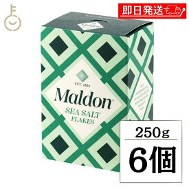 【マラソン限定！最大2000円OFF】 マルドン 塩 シーソルト 250g 6個 しお 海塩 食塩 Maldons Sea Salt シー ソルト マルドンの塩 送料無料 ランキング2026 ポイント消化 福袋