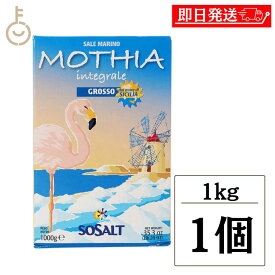 【レビュー投稿で500円OFFクーポン】 モティア サーレ インテグラーレ グロッソ 1kg 塩 食塩 しお ソルト salt SALT 海塩 食品 無精製 グロッソタイプ 粗粒タイプ 粗粒 料理 天然塩 天然 ミネラル パスタ 野菜 スープ 煮込み お料理の下準備 イタリア ランキング 福袋