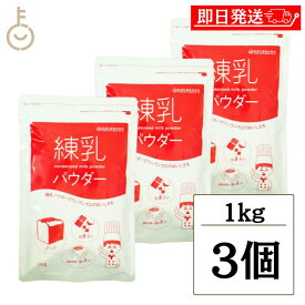 【レビュー投稿で500円OFFクーポン】 筑波乳業 練乳パウダー 1kg 3袋 練乳 ミルク コンデンスミルク 粉末 国産乳 スパウト スパウトパック パック 業務用 大容量 加糖練乳 練乳 トッピング ソース 製菓 製パン 製菓製パン材料 ランキング ブラックフライデー2025