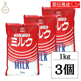 【レビュー投稿で500円OFFクーポン】 筑波乳業 コンデンスミルク スパウトパウチ 1kg 3袋 コンデンス ミルク スパウト スパウトパック パック 業務用 大容量 加糖練乳 練乳 トッピング ソース 製菓 製パン ランキング2026 ポイント消化 福袋