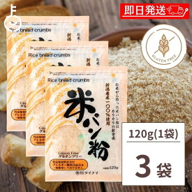 【マラソン限定！最大2000円OFF】 タイナイ 米パン粉 120g 3袋 新潟産米100%使用 米 パン粉 国産 グルテンフリー 小麦粉不使用 特定原材料28品目不使用 牛乳 卵 不使用 小麦フリー 揚げ物 料理 粉類 パン ランキング お中元2025