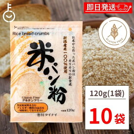 【マラソン限定！最大2000円OFF】 タイナイ 米パン粉 120g 10袋 新潟産米100%使用 米 パン粉 国産 グルテンフリー 小麦粉不使用 特定原材料28品目不使用 牛乳 卵 不使用 小麦フリー 揚げ物 料理 粉類 パン ランキング お中元2025