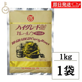 【楽天スーパーSALE最大2000円OFF】 ハイグレード21 カレー マイルド カレールウ 1kg 1個(約50皿分) テーオー食品 業務用 スパイシー 辛い ホテル カレー ルー テーオー カレーフレーク 業務用食品 カレー粉 ハイグレード21カレー ハイグレードカレー 甘口 おすすめ