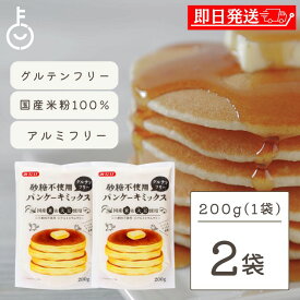 【レビュー投稿で500円OFFクーポン】 砂糖不使用 パンケーキミックス グルテンフリー 米粉 200g 2袋 みたけ グルテンフリー ビーガンパンケーキ ビーガン ヴィーガン 国産米粉 小麦粉 大豆粉 ミックス粉 みたけ食品工業 パンケーキ ケーキ みたけ食品 ランキング 福袋