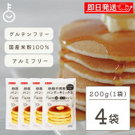 【マラソン限定！最大2000円OFF】 砂糖不使用 パンケーキミックス グルテンフリー 米粉 200g 4袋 みたけ …