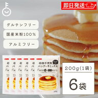 【マラソン限定！最大2000円OFF】 砂糖不使用 パンケーキミックス グルテンフリー 米粉 200g 6袋 みたけ …