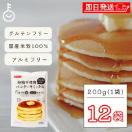 【楽天スーパーSALE最大2000円OFF】 砂糖不使用 パンケーキミックス グルテンフリー 米粉 200g 12袋 みた…